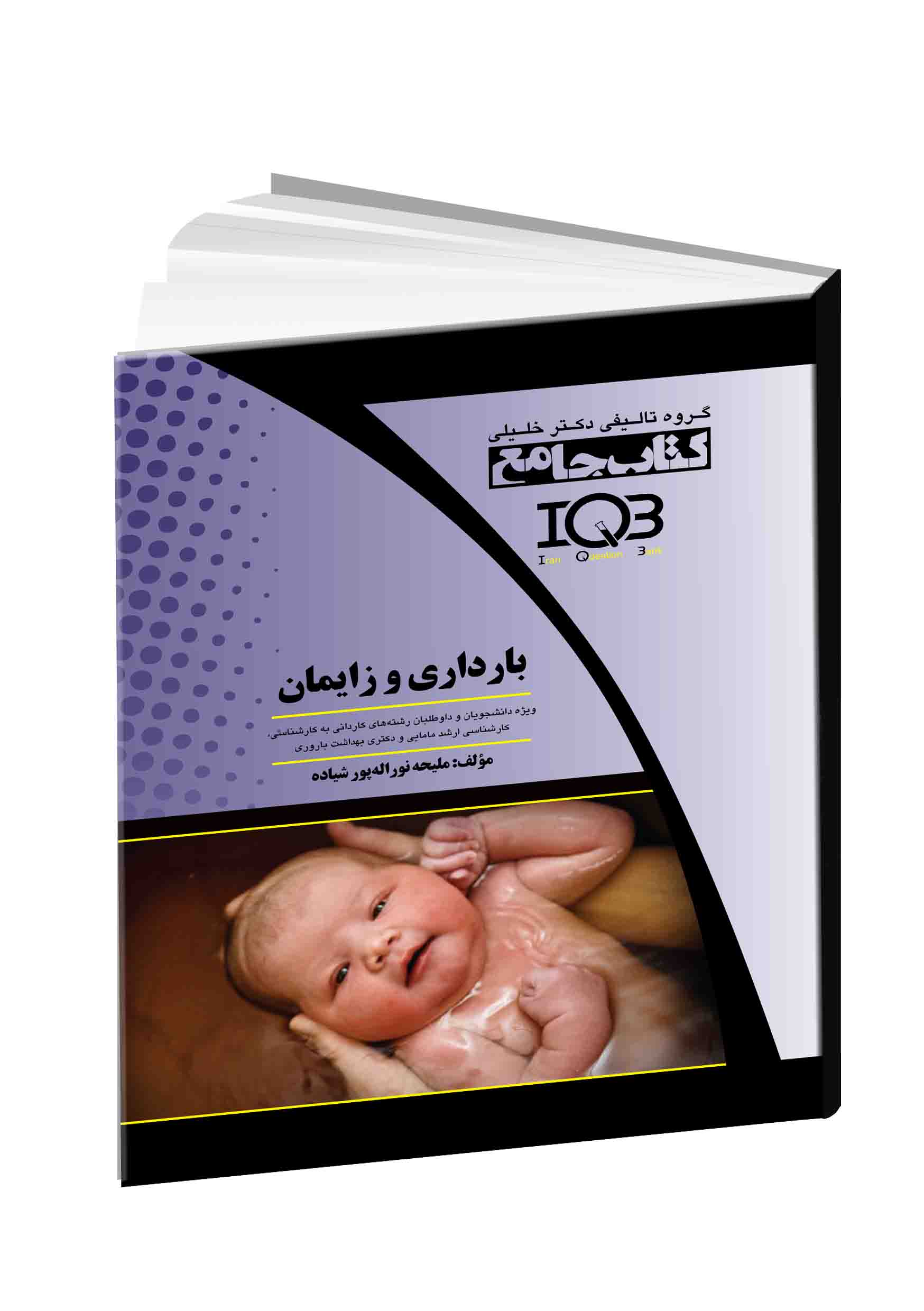 ۲۰۰۰ نکته بارداری و زایمان، نوزادان و مراقبت‌های ویژه
